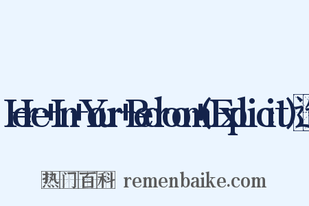 Here+In+Your+Bedroom+(Explicit)造句是什么意思的图片